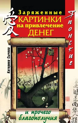 Книга Амулеты на привлечение денег • Гардин Д. - купить по цене 99.96 руб.  в интернет-магазине Inet-kniga.ru | ISBN 978-5-17091-902-4
