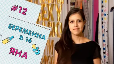 БЕРЕМЕННА В 16 | ВЫПУСК 12 | ЯНА - YouTube
