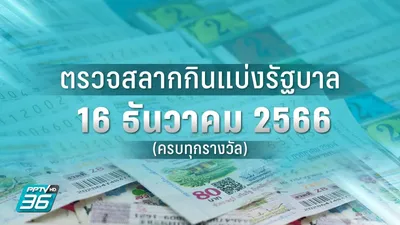 ตรวจหวยงวดนี้ - ผลสลากกินแบ่งรัฐบาล งวดวันที่ 16 ธันวาคม 2566 ลอตเตอรี่ 16/ 12/66 : PPTVHD36