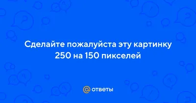 Картинки 250 на 150 пикселей фотографии