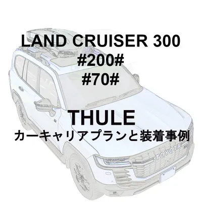 ルーフボックス | トヨタ ランドクルーザー(300系 200系 70系)特集 | カーキャリア/ルーフキャリア取付写真集カーキャリアガイド【公式】