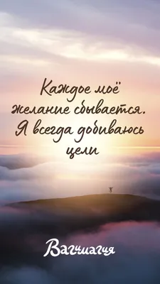 Аффирмация на день | Вдохновляющие картинки, Заставка, Вдохновляющие
