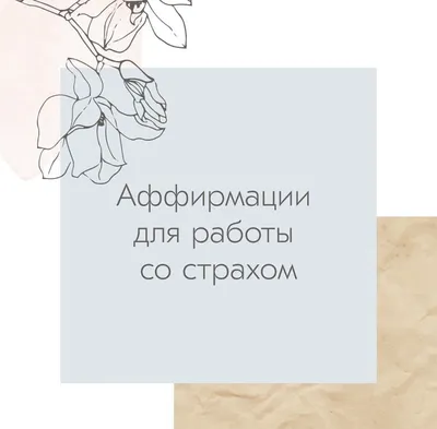 Аффирмации в картинках на каждый день