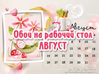 Обои + календарь: август