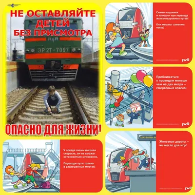 Безопасное поведение на железной дороге