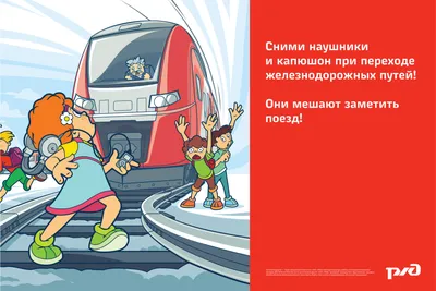Безопасность на железной дороге