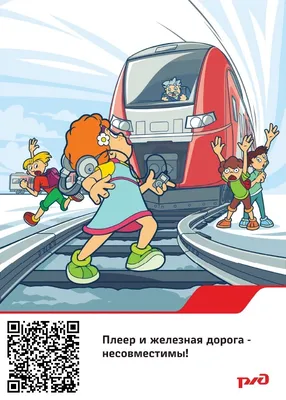 Безопасность детей на железной дороге.