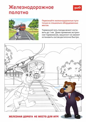Безопасность на железной дороге