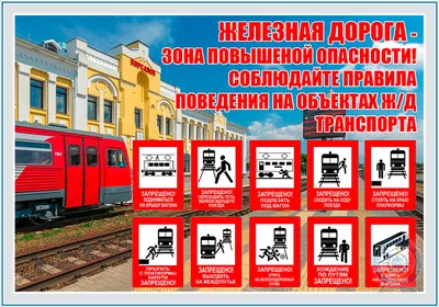 Безопасность на железной дороге