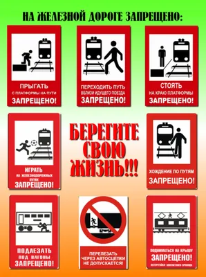 безопасность на объектах ЖД транспорта