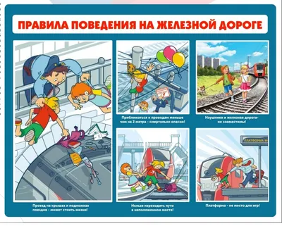 Безопасность на железной дороге и железнодорожном транспорте –  НОВОСИБИРСКИЙ РЕЧНОЙ КОЛЛЕДЖ