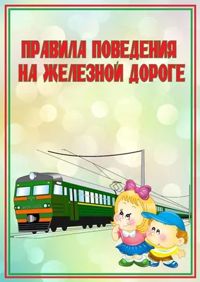 Жителей и гостей округа просят соблюдать правила безопасности на железной  дороге — Одинцовский городской округ Московской области