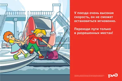 Безопасность на железной дороге
