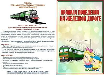 Правила безопасного поведения и нахождения на объектах железнодорожного  транспорта! | Детский сад №9 «Алые паруса»