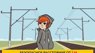 Правила безопасности на железной дороге | 13.09.2022 | Шаховская -  БезФормата