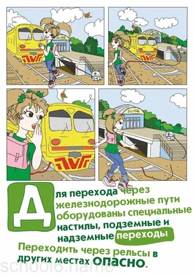 Безопасность на железной дороге