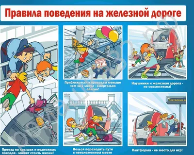 Безопасность на железной дороге | ГОБПОУ \"Лебедянский педагогический  колледж\"