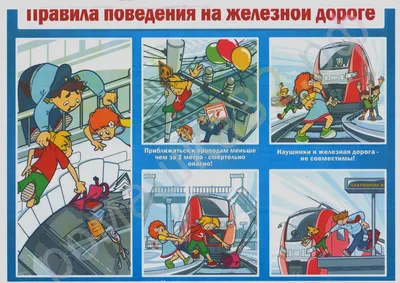 Безопасность на железной дороге