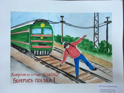 Безопасность на РЖД - МОУ «СОШ №76» г. Саратова