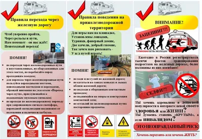 Безопасность на железной дороге - Безопасность-Детства