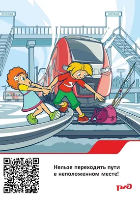 Безопасность на железной дороге. - Ошколе.РУ
