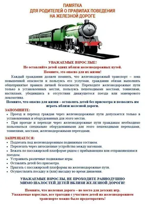 Знают ли ваши дети правила безопасности на железной дороге?