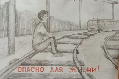 Безопасность на железной дороге