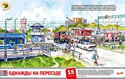 Безопасность на железной дороге
