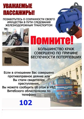 Железная дорога - зона повышенной опасности!