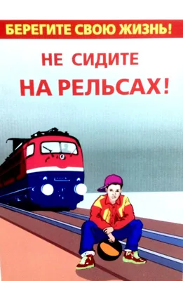 Безопасность на железной дороге