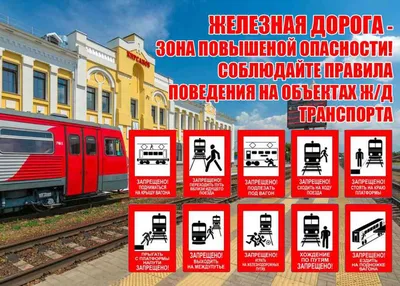 Безопасность на железной дороге — ГБУ ДО СШОР «Экран»