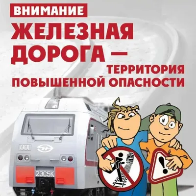 Безопасность на железной дороге — Детский сад №118 \"Росинка\"