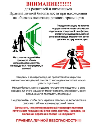 Безопасное поведение на Ж/Д транспорте