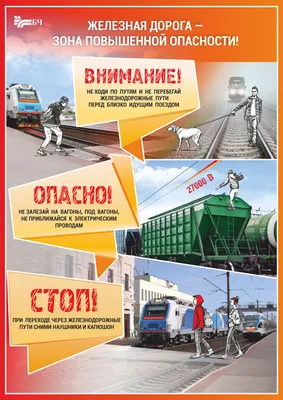 Памятки по безопасности на железной дороге и объектах железнодорожного  транспорта / fryazino.org