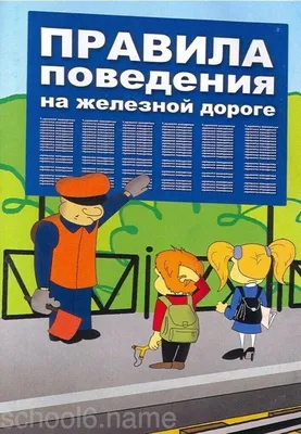 Безопасность на железной дороге - Единый интернет-сайт центров социальной  защиты населения