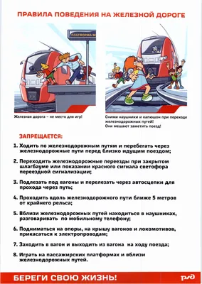 Безопасность на Железной дороге | МБОУ \"Средняя общеобразовательная школа  №45\" города Прокопьевск
