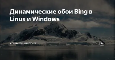 Ежедневное обновление обоев — Приложения Майкрософт