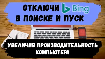 Bing Dynamic для Windows - Скачайте бесплатно с Uptodown
