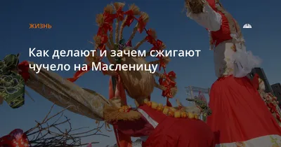 КАК ПРАВИЛЬНО СДЕЛАТЬ ЧУЧЕЛО НА МАСЛЕНИЦУ | Садовый Клуб Наталии Петренко |  Дзен