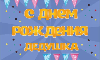 Поздравление с юбилеем дедушке - 74 фото