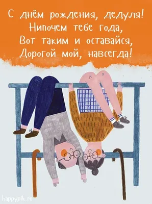 Картинки с днём рождения для дедушки. 40 открыток для дедули! | Открытки, С  днем рождения, Детские баннеры