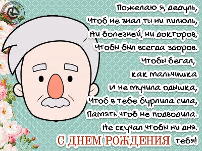Красивое поздравление для дедушки в день рождения в стихах. Пожелаю я,  дедуль, Чтоб не знал ты ни пилюль, Ни бол… | Веселые семейные игры, Рождение,  С днем рождения