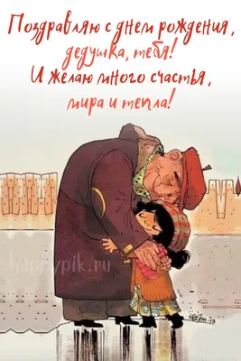Открытки С днём рождения дедушке от внучки или внука - скачать (56 шт.)