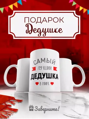 Заверните! Кружка в подарок любимому дедушке на день рождения Новый год