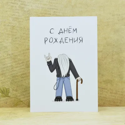 Купить Открытка \"С днем рождения\" Метал-дедушка. ОДР13 в магазине рок  атрибутики Neformarket