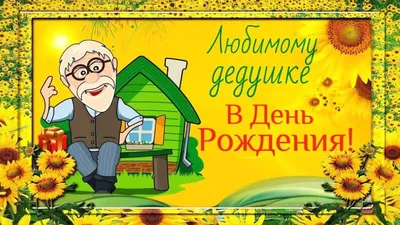 Дедушке в день рождения (Наталья Терпсихора) / Стихи.ру
