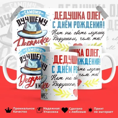 Кружка с принтом на День Рождения Дедушка Олег, с днем рождения! |  AliExpress