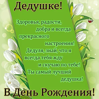 Картинка с пожеланием и цветами на День рождения дедушке