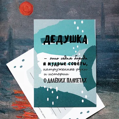 Авторская открытка Дедушка по цене 150 ₽ в интернет-магазине подарков  MagicMag