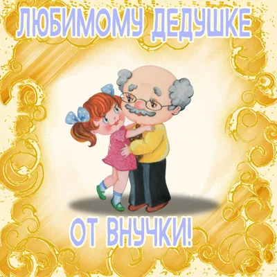 Открытка дедушке на День Рождения